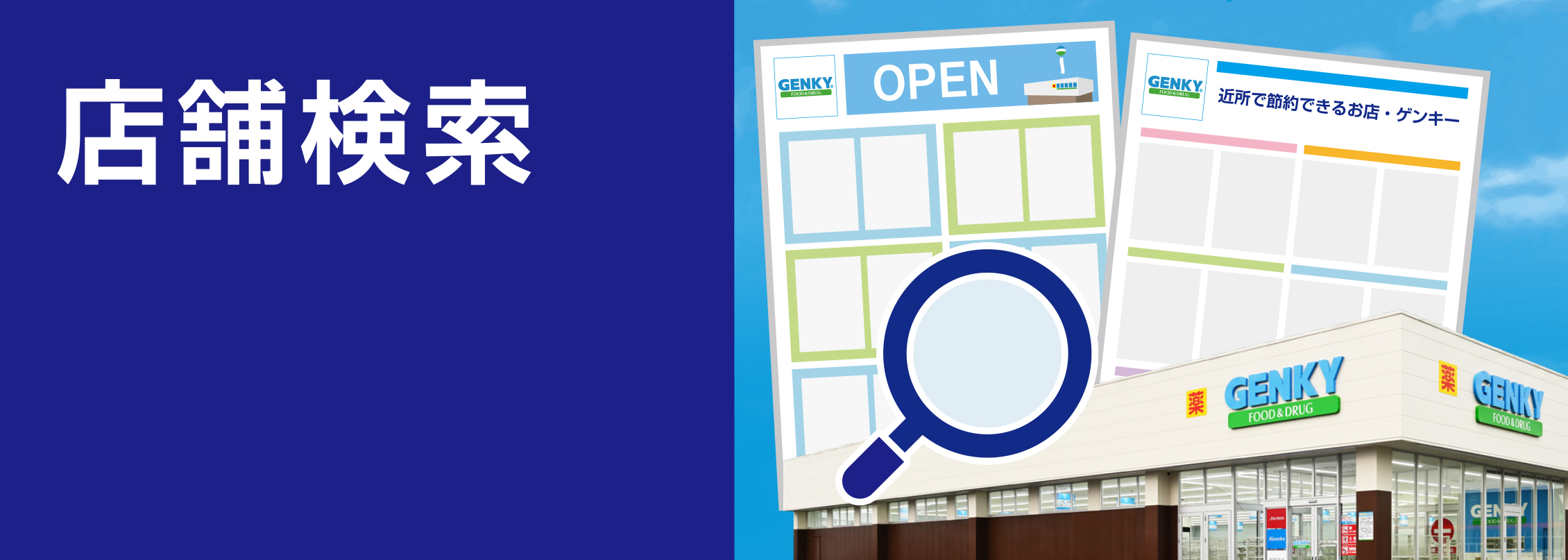 店舗検索